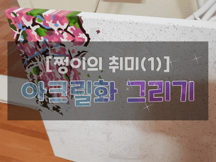  [쩡이의 취미] 아크릴화 그리기