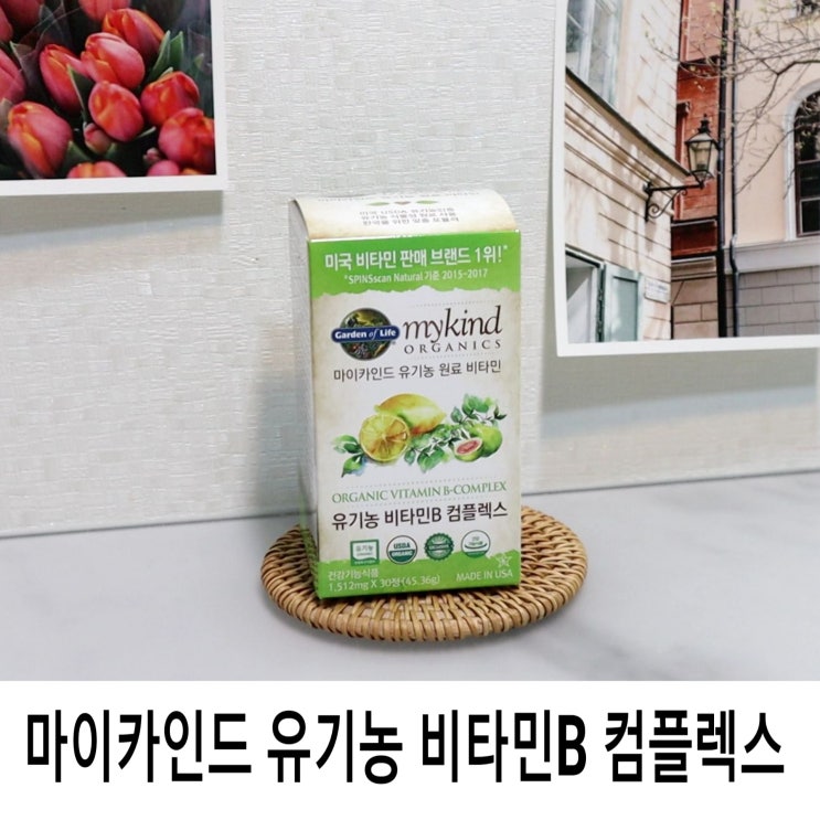  마이카인드 유기농 비타민 활력에너지 비타민B컴플렉스 추천
