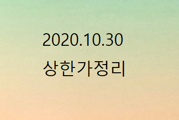 --10월31일 상한가정리-- --10월31일 상한가정리--