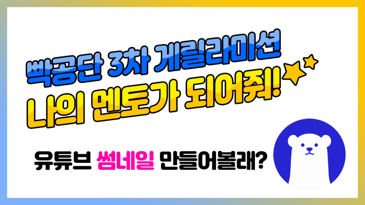  빡공단 3차 게릴라미션 :: 포토샵으로 유튜브 썸네일 만드는 방법 배워볼래?