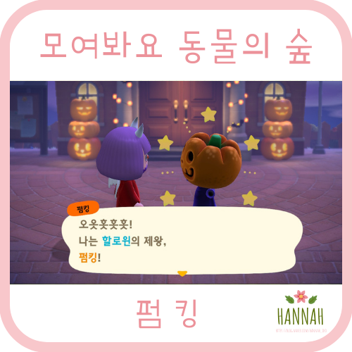 모동숲 할로윈 이벤트 주민 공략: 할로윈의 제왕 펌킹, 사탕, 롤리팝, 펌킹의상 (펌킹로브 & 펌킹페이스)