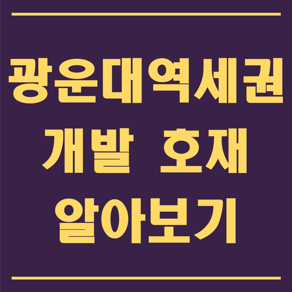  광운대역세권 개발, 이것만은 알고 투자해라.