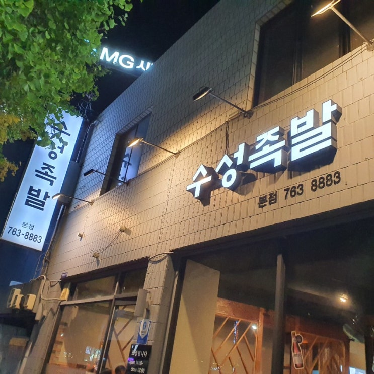  대구 황금동 복개도로 족발맛집 '수성족발 본점' 다녀오다