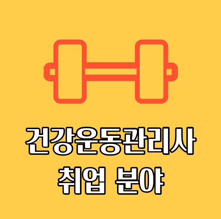 건강운동관리사 취업 분야 및 필기 합격사례