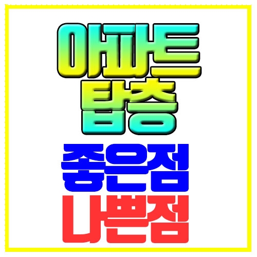 아파트 탑층 단점 확인 및 좋은점 살펴보기 아파트 탑층 단점 확인 및 좋은점 살펴보기