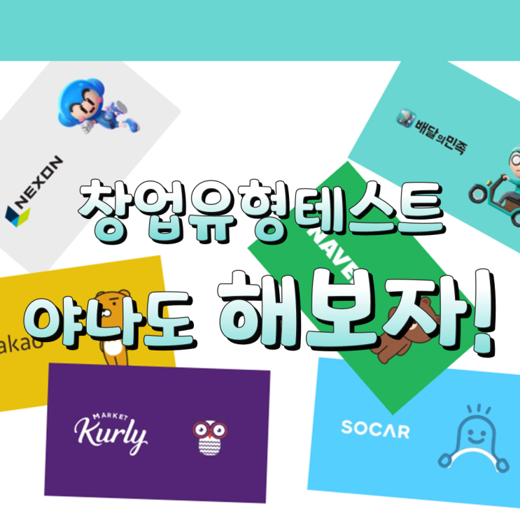  창업유형테스트 - 야나도 해보자!