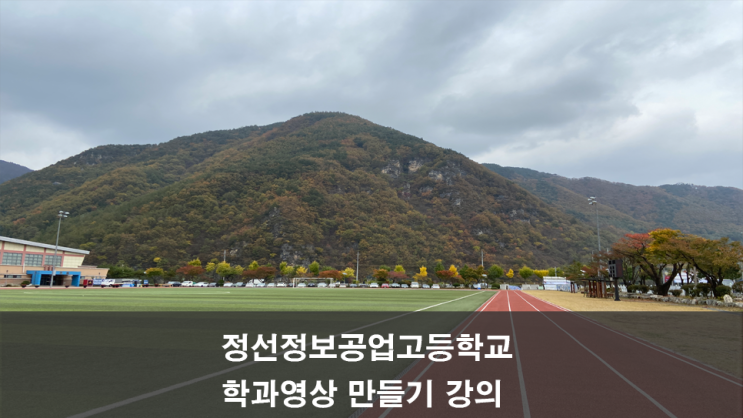 [강의] 정선정보공업고등학교_학과홍보영상만들기 과정