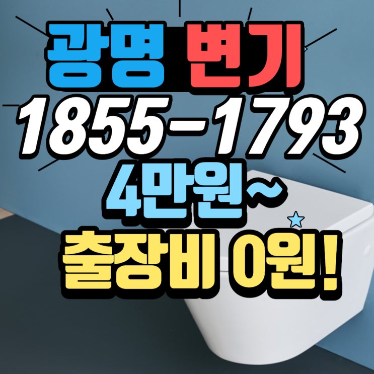  철산동변기뚫음, 하안동 싱크대 뚫는 업체, 광명 화장실 막힘 작업 리뷰
