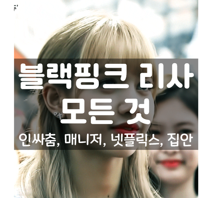  블랙핑크 리사 태국 인싸춤 게춤 노래 제목 택시춤 분발라춤 매니저 넷플릭스