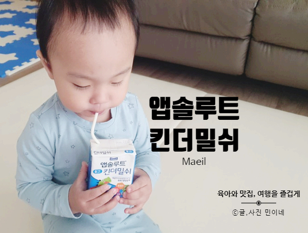 19개월 아기 영양간식 앱솔루트 킨더밀쉬