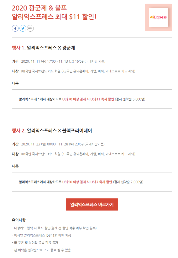  알리익스프레스 11월 프로모션코드 국민카드 프로모션 선착순 12,000명 광군절 블랙프라이데이