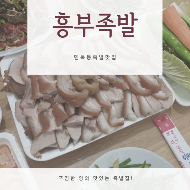 면목동 족발맛집 흥부족발 포장해봤어요~ 면목동 족발맛집 흥부족발 포장해봤어요~