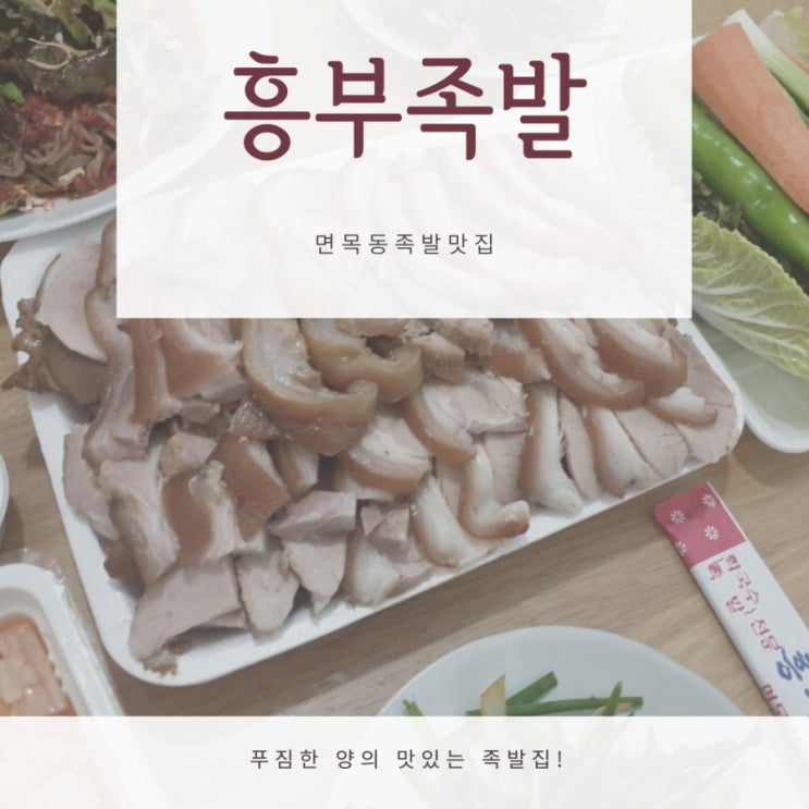 면목동 족발맛집 흥부족발 포장해봤어요~