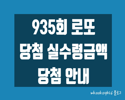  [로또 935회]로또 1등 17억 실수령금액/1등 당첨 지역/로또 실수령금/로또 당첨 실수령금계산/동행복권