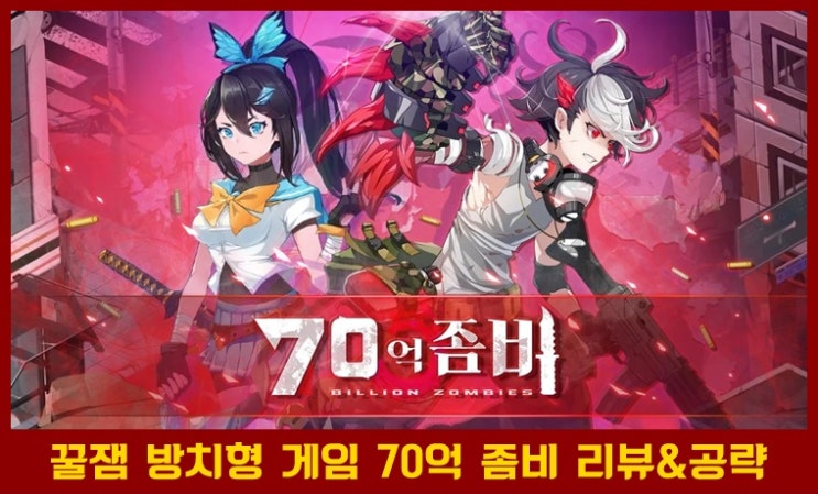  70억 좀비 방치형 RPG 게임 리뷰 및  간단 팁