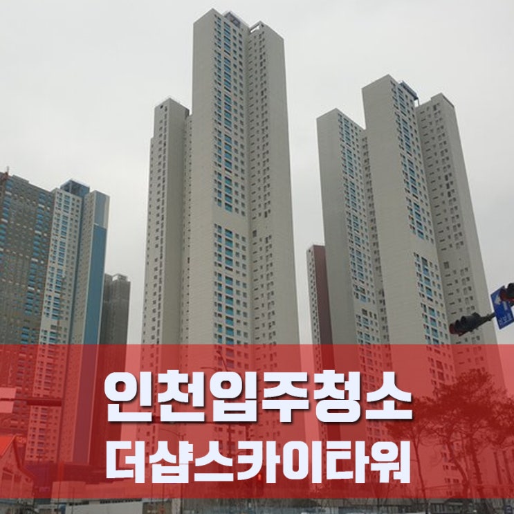  인천더샵스카이타워 입주청소 가격 서비스 쿨하게 공개해요