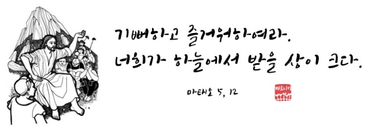 기뻐하고 즐거워하여라. 너희가 하늘에서 받을 상이 크다. 기뻐하고 즐거워하여라. 너희가 하늘에서 받을 상이 크다.