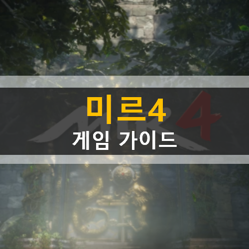 K FANTASY 미르4 모바일 MMORPG 게임 가이드 공략