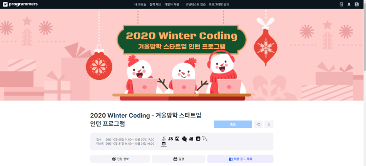  [2020 Winter Coding] 겨울방학 인턴 프로그램 코딩테스트 후기