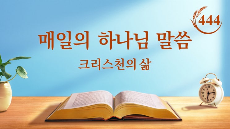  [생명의 말씀 큐티] 매일의 하나님 말씀 ＜성령의 역사와 사탄의 역사＞(발췌문 444)