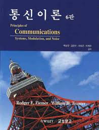 통신이론 6판 솔루션 Principles of Communications 6판 솔루션 지은이 Ziemer 자료 받기