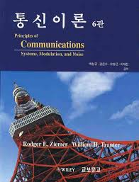 통신이론 6판 솔루션 Principles of Communications 6판 솔루션 지은이 Ziemer 자료 받기 통신이론 6판 솔루션 Principles of Communications 6판 솔루션 지은이 Ziemer 자료 받기