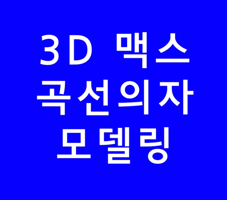 3d 맥스 인테리어 곡선의자 모델링 3d 맥스 인테리어 곡선의자 모델링