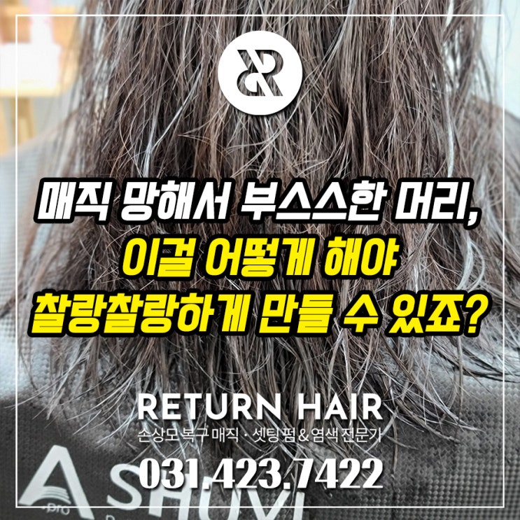  모발 손상은 안양 만안구 미용실에서 겪고, 상한머리 복구는 동안구 평촌 미용실에서 하네요.