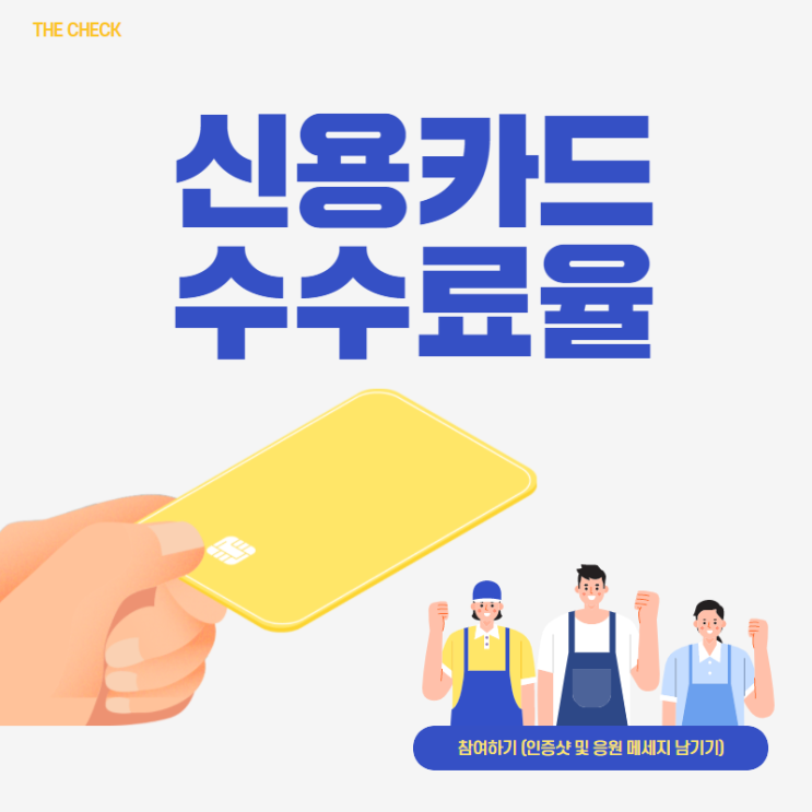  신용카드 수수료율 가맹점별로 알아보기