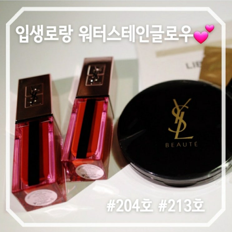  입생로랑 일리싯누드 워터스테인 글로우 #YSL #204 #213 #핸드미러증정