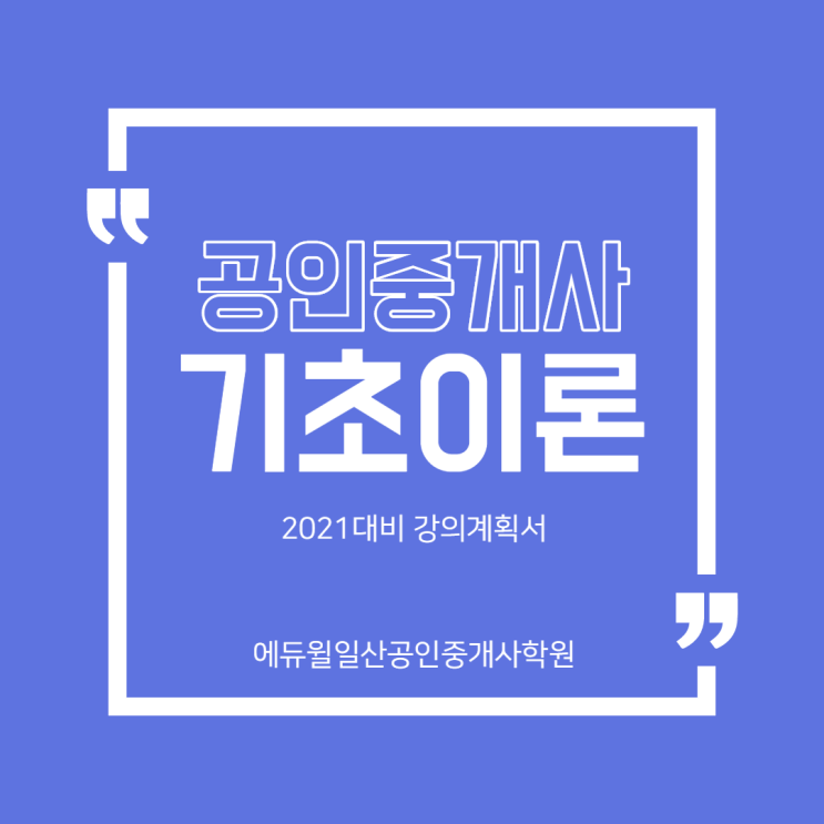  [마두,마두동공인중개사학원] 2021 공인중개사 자격시험 대비 기초이론 대개강! -강의계획서