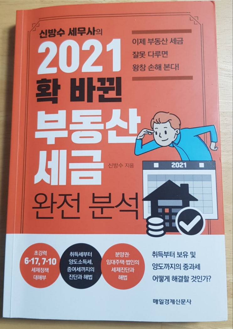  [서재 48] 2021 확 바뀐 부동산 세금 분석(취득세, 보유세, 양도소득세, 분양권, 주택임대등록제도 절세방안)