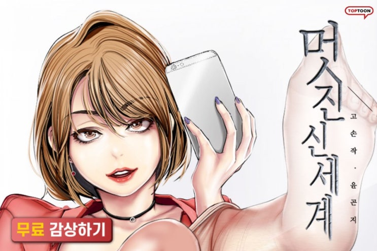  [멋진신세계] 어른들의 인기웹툰! 막장 로맨스 드라마