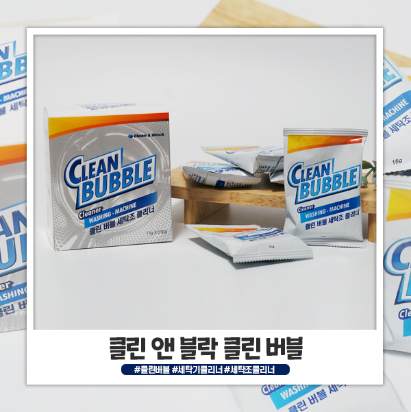 통돌이세탁기청소 클린버블 세탁조클리너로 간편하게 한 후기