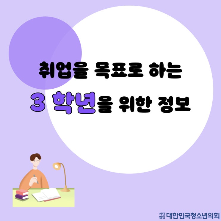 대한민국청소년의회 대학생서포터즈와 알아보는 취업을 목표로 하는 3학년을 위한 정보