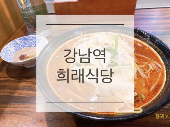  강남역 맛집 ) 마라맛 많이 나는 마라탕 맛집, 강남역 희래식당