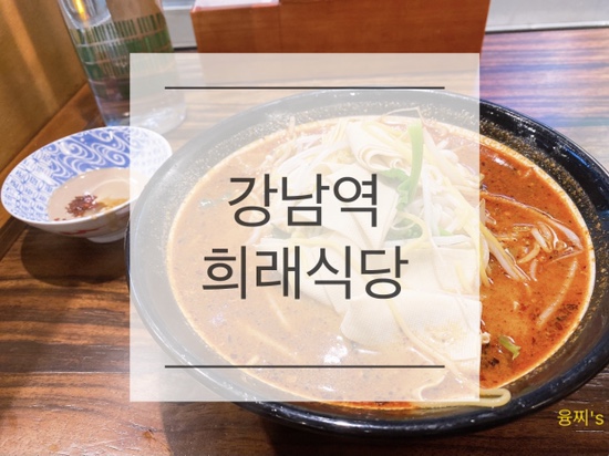 강남역 맛집 ) 마라맛 많이 나는 마라탕 맛집, 강남역 희래식당