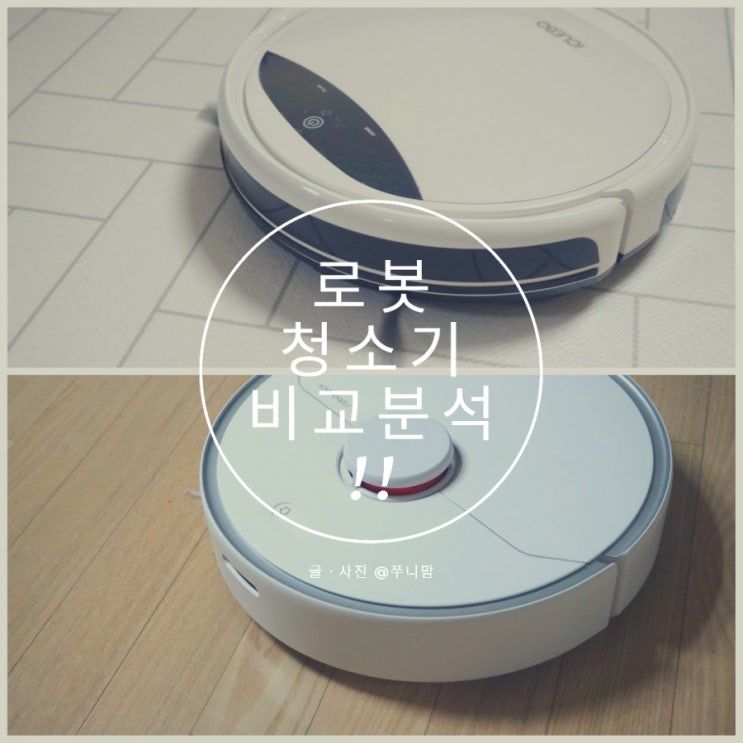 유명한 '샤오미 로보락 S6 Pure' 로봇청소기 정말 편할까? (feat.아이클레보 비교)