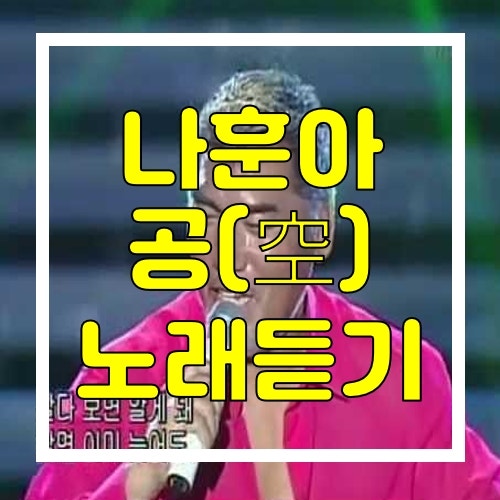 나훈아 공 가사와 노래듣기!