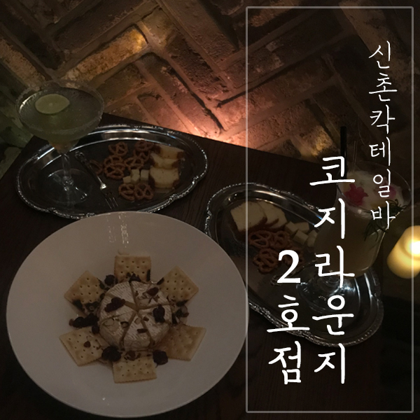 [서울 서대문구 / 신촌 칵테일바] "라이프롱드림 코지라운지2호점" - 신촌 데이트 장소로 제격인 신촌 술집!