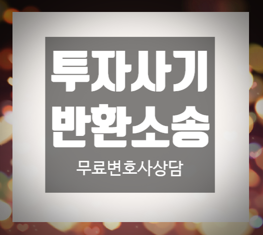 투자사기 유사수신행위 피해자라면? 투자사기 유사수신행위 피해자라면?