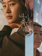  영화 내가죽던날 김혜수.이정은 감동