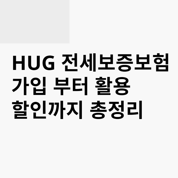  HUG 전세보증보험, 가입 부터 활용, 할인까지 총정리