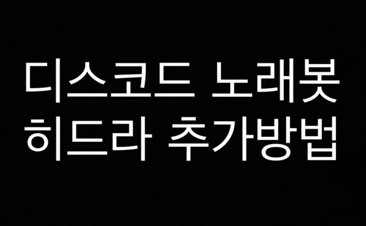  디스코드 노래봇 히드라 사용법 완벽정리 노래 듣기 제일 편함