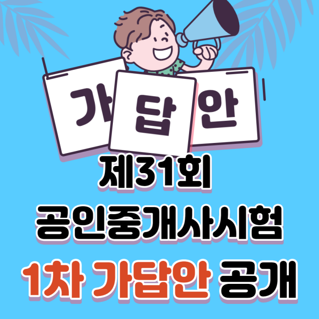  2020 제31회 공인중개사 1차 시험 가답안 공개! [청량리정릉동길음동장위동공인중개사학원]