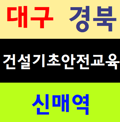  사업주건설기초안전교육 확실하게받기
