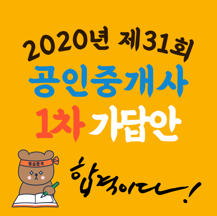  에듀윌 공인중개사 1차 가답안 발표(2020년 제 31회 공인중개사) _ by. 종로용산동대문성북공인중개사학원