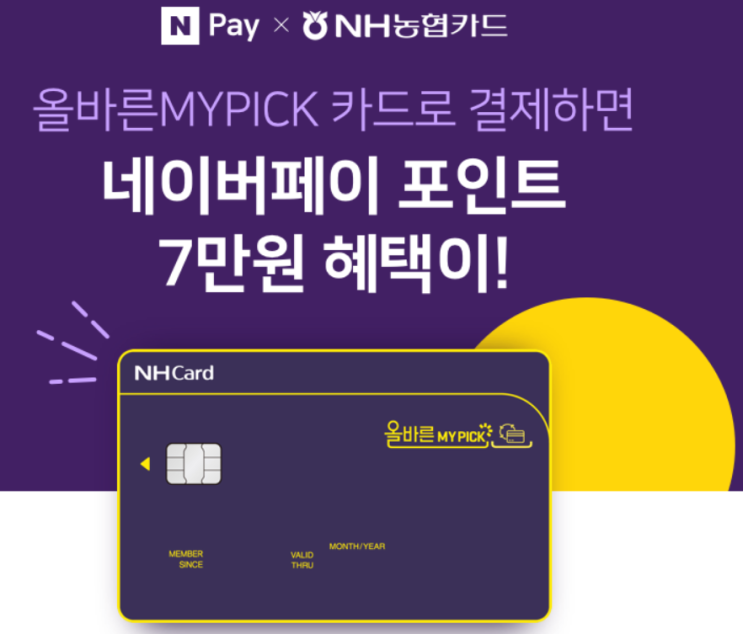  네이버페이 X NH농협카드 올바른MYPICK 카드로 결제하면 7만원 혜택 ~ 11.30