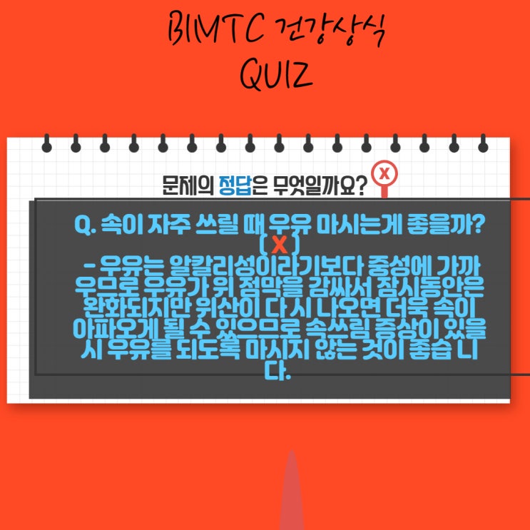  2020 BIMTC서포터즈/건강퀴즈/ OX문제 / 건강 상식 /