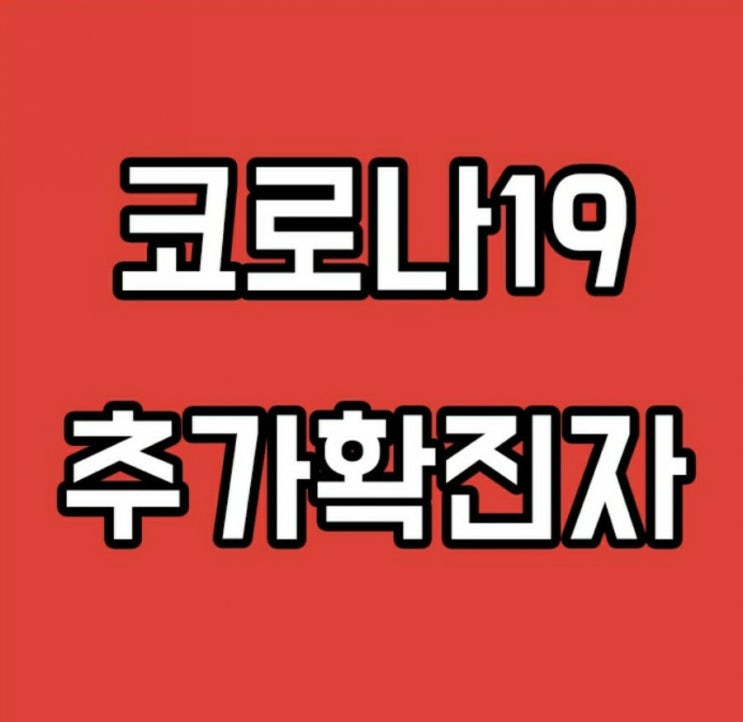  [코로나19] 신규확진 88명, 골프모임 새 집단감염